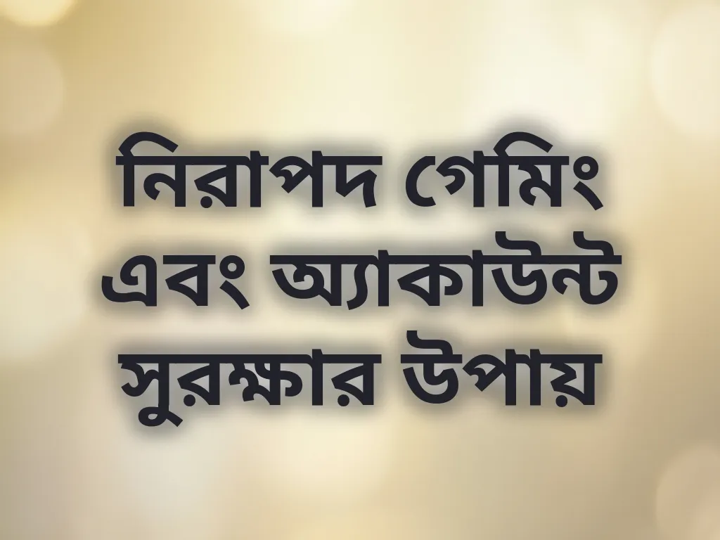 নিরাপদ গেমিং