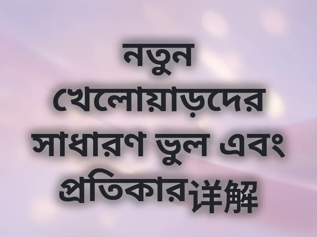 নতুন খেলোয়াড়দের সাধারণ ভুল