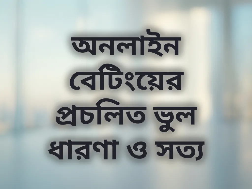 বেটিং মিথ