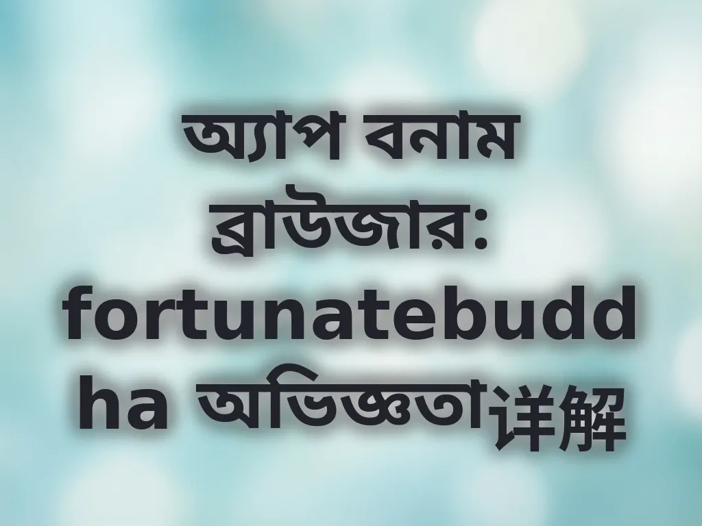 অ্যাপ বনাম ব্রাউজার
